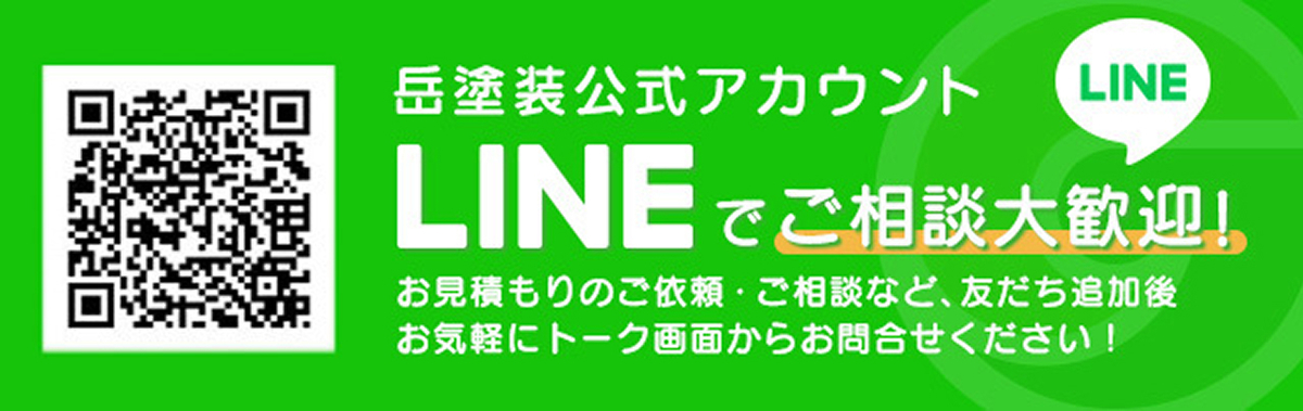 岳塗装LINE公式アカウント