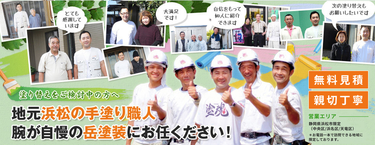 岳塗装にお任せください