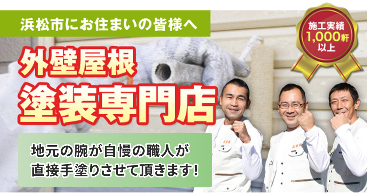 外壁屋根塗装専門店：岳塗装